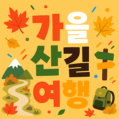 나무 디자인 길 여행 잎 일러스트 배낭 자연 산 타이포그라피 야외 노란색 걷기 등산 트래킹 하이킹 가을 즐거움 산길 가을여행 등산로 국내일러스트 AI파일 식물 문자 계절 감정 컬러 가방 모션 레저 생태계 파일형식 벡터 잡화