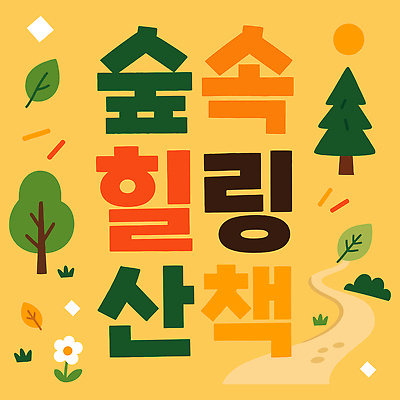 나무 식물 디자인 꽃 길 일러스트 자연 휴식 타이포그라피 태양 노란색 산책 숲 편안함 힐링 가을여행 국내일러스트 AI파일 자연요소 문자 컬러 여행 컨셉 가을 감각 생태계 파일형식 벡터 계절