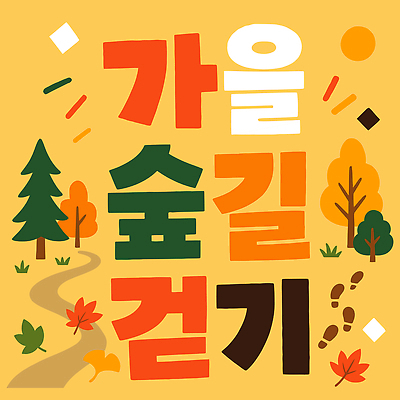 나무 디자인 길 여행 단풍 일러스트 자연 타이포그라피 노란색 걷기 가을 발자국 숲길 가을여행 국내일러스트 AI파일 식물 문자 계절 컬러 잎 자국 모션 생태계 파일형식 벡터