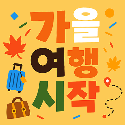 디자인 여행 단풍 가방 일러스트 타이포그라피 노란색 캐리어 여행가방 가을 시작 가을여행 여행준비 국내일러스트 AI파일 문자 잡화 계절 컬러 잎 준비 파일형식 벡터 식물