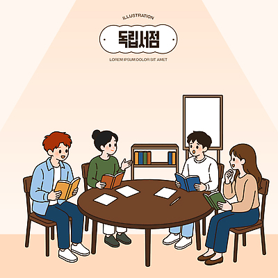 교육 일러스트 탁자 커뮤니케이션 대화 여러명 책 친구 학습 독서 자료 모임 교양 그룹 토론 보고서 의견 공유 서점 국내일러스트 AI파일 가구 다수 관계 말하기 사람 상점 파일형식 벡터 생활용품 모션 오브젝트