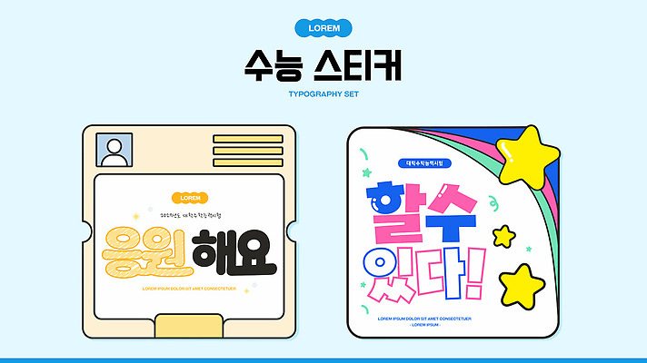 템플릿 디자인 스티커 응원 타이포그라피 세트 귀여움 다양 수능 계획 수험표 구성 스타일 이미지템플릿 AI파일 문자 다수 컨셉 시험 파일형식 벡터 교육