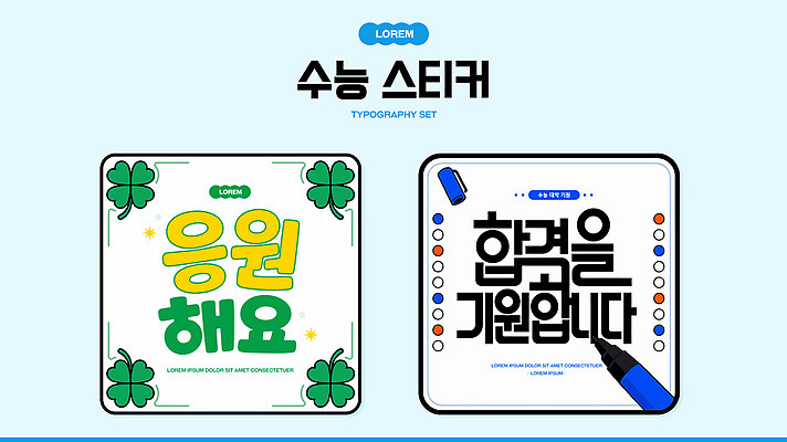템플릿 디자인 스티커 응원 아이디어 타이포그라피 수능 클로버 창의력 스타일 이미지템플릿 AI파일 문자 컨셉 시험 파일형식 벡터 교육
