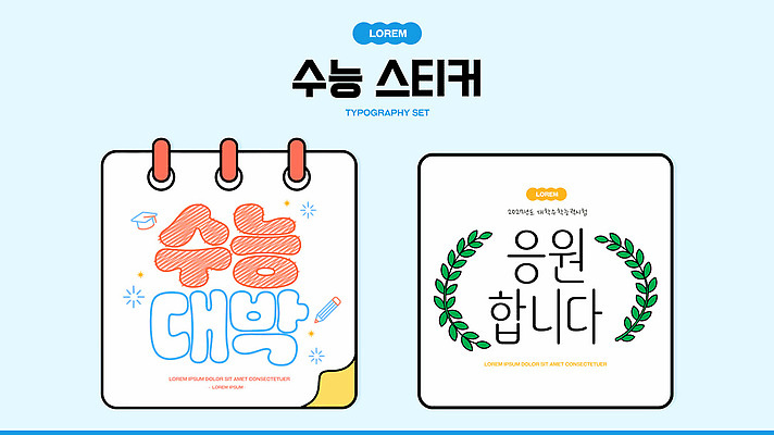 템플릿 학생 디자인 스티커 응원 타이포그라피 학습 세트 수능 준비 수능대박 이미지템플릿 AI파일 문자 교육 시험 파일형식 벡터