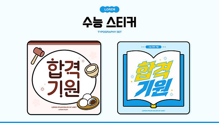 모양 템플릿 디자인 스티커 응원 타이포그라피 수능 도구 심볼 합격기원 예시 창의력 콘텐츠 활용 스타일 이미지템플릿 AI파일 문자 컨셉 시험 합격 파일형식 벡터 교육