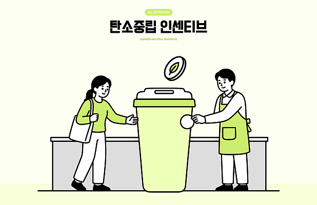 교육 일러스트 여러명 환경 재활용 쓰레기통 보호 쓰레기 친환경 실행 참여 처리 탄소제로 국내일러스트 AI파일 다수 컨셉 사람 파일형식 벡터