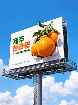 PSD 편집이미지 과일 간판 광고판 관광지 농작물 상품 특산물 한라봉 옥외광고 이미지편집 여행 농업 알림판 판 파일형식 산업
