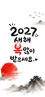나무 일러스트 캘리그라피 조류 서예 새로움 새해 태양 일출 희망 기쁨 축하 메시지 축복 연하장 시작 그림 새해복많이받으세요 연말 2027년 국내일러스트 AI파일 정미년 자연요소 식물 동물 한국전통 감정 컨셉 카드_감사 노을 연도 파일형식 벡터 전통 한국 아시아 나라
