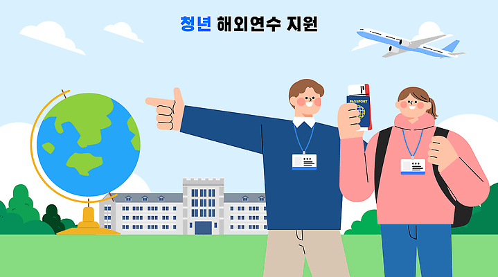 학생 해외 교육 문화 여행 일러스트 비행기 청년 건물 지구본 정보 체험 계획 기회 연수 지원 진로 프로그램 해외연수 신청 청년정책 국내일러스트 AI파일 건축물 컨셉 항공교통 대중교통 성인 복지 파일형식 벡터 건축 교통수단 사람 사회이슈 교통