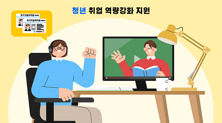 학생 교육 일러스트 수업 기술 설명 청년 컴퓨터 강사 자료 듣기 구직 강의 영상 온라인 강화 자격증 프로그램 청년정책 국내일러스트 AI파일 직업 컨셉 모션 성인 전자제품 복지 증명서 파일형식 벡터 사람 사회이슈