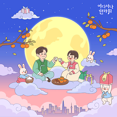 나무 여자 남자 감정 과일 일러스트 선물 앉기 풍경 두명 추석 축제 보름달 달 가을 토끼 밤 한복 즐거움 건배 둥근달 국내일러스트 AI파일 자연요소 식물 한국전통 계절 명절 포유류 모션 사람 반려동물 전통의상 파일형식 벡터 동물 전통 기념일 한국 아시아 이벤트 나라