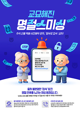 PSD 템플릿 문자 명절 노년 경고 안전 금융 핸드폰 추석 사기 접속 경계 예방 조심 개인정보 스미싱 이미지템플릿 전통 기념일 성인 경제 전자제품 정보 파일형식 사람 이벤트