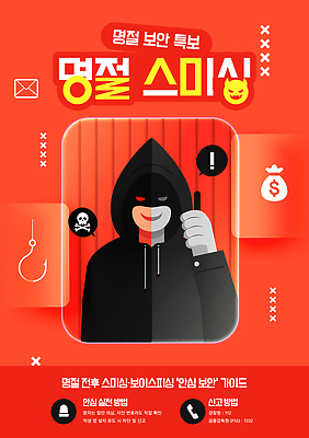 PSD 템플릿 문자 명절 포스터 안내 경고 안전 사람 피해 정보 사기 범인 사건 사이버 예방 통화 보이스피싱 스미싱 이미지템플릿 전통 기념일 모션 범죄 피싱 파일형식 이벤트