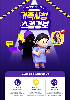 PSD 템플릿 명절 인터넷 경고 안전 사람 부모 피해 정보 사기 범죄 범인 예방 방법 스팸 신고 스미싱 사칭 이미지템플릿 전통 기념일 가족 파일형식 관계 이벤트