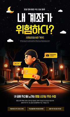 PSD 템플릿 교육 명절 포스터 거리 경고 경비 사람 어둠 정보 신용카드 보호 범인 상담 예방 보안 사이버범죄 스미싱 이미지템플릿 전통 기념일 컨셉 안전 금융 사기 범죄 파일형식 이벤트 경제