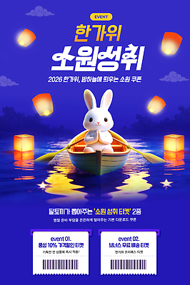 PSD 편집이미지 캐릭터 포스터 이벤트 추석 가을 토끼 배 티켓 달빛 쿠폰 소원 추석선물 이미지편집 계절 명절 포유류 선물 반려동물 달 파일형식 명절선물 자연요소 동물 전통 기념일