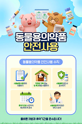 PSD 동물 템플릿 포스터 안내 건강 설명 안전 약 농장 정보 그림 수의사 주의사항 사용자 사용방법 이미지템플릿 농업 의학 모션 주의 의사 방법 파일형식 산업 의료진 직업