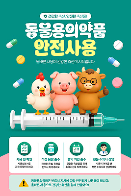 PSD 동물 템플릿 교육 포스터 안내 건강 주사기 경고 안전 약 예방 문제 방법 사용자 이미지템플릿 의학 의료기기 파일형식