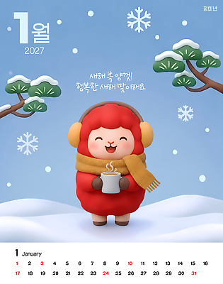 PSD 나무 편집이미지 캐릭터 모자 음료 겨울 미소 목도리 달력 눈 양 1월 따뜻한음료 2027년 이미지편집 정미년 붉은양 붉은양캐릭터 식물 잡화 계절 동물캐릭터 포유류 표정 날짜 연도 파일형식 동물