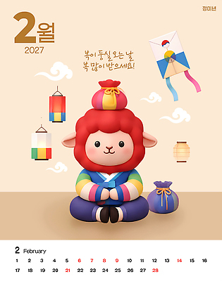 PSD 편집이미지 캐릭터 전통 문화 조명 복주머니 한국 장식 설날 달력 양 한복 연 2월 2027년 이미지편집 정미년 붉은양 붉은양캐릭터 한국전통 명절 아시아 동물캐릭터 포유류 전통소품 놀이용품 날짜 전통의상 연도 파일형식 동물 기념일 나라 오브젝트 이벤트