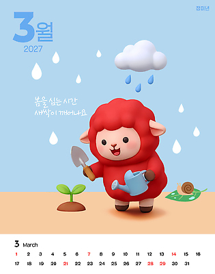 PSD 식물 편집이미지 캐릭터 농업 자연 정원 봄 달력 양 비 3월 물주기 이미지편집 정미년 붉은양 붉은양캐릭터 자연요소 계절 산업 동물캐릭터 포유류 모션 날씨 날짜 생태계 파일형식 2027년 동물 연도