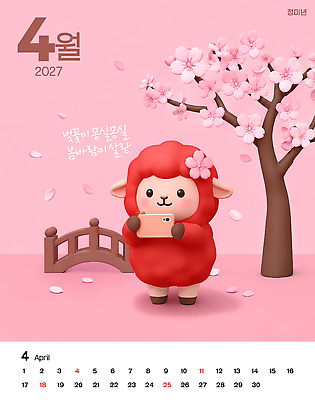 PSD 편집이미지 손 꽃잎 꽃 분홍색 스마트폰 달력 벚꽃 다리 양 4월 2027년 이미지편집 정미년 붉은양 붉은양캐릭터 식물 컬러 동물캐릭터 포유류 신체부위 핸드폰 스마트기기 날짜 연도 파일형식 동물 캐릭터 사람 전자제품