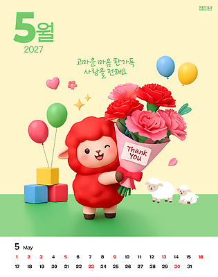 PSD 편집이미지 꽃다발 사랑 달력 양 5월 전달 감사 가정의달 풍선 이미지편집 정미년 붉은양 붉은양캐릭터 꽃 감정 동물캐릭터 포유류 날짜 파일형식 2027년 식물 동물 캐릭터 연도