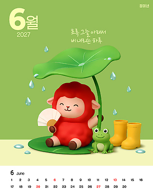 PSD 편집이미지 캐릭터 잎 우산 개구리 장화 앉기 귀여움 달력 물방울 양 부채 비 6월 연잎 2027년 이미지편집 정미년 붉은양 붉은양캐릭터 자연요소 식물 동물캐릭터 신발 컨셉 포유류 모션 날씨 양서류 날짜 연도 파일형식 동물