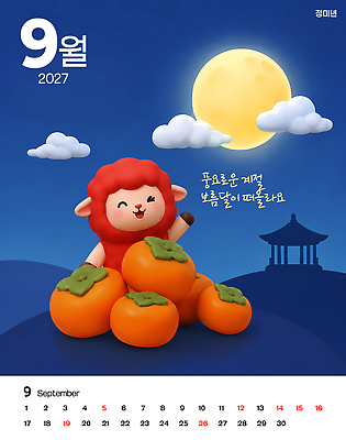 PSD 편집이미지 캐릭터 공원 과일 감 풍경 추석 달력 보름달 달 시골 밤 9월 즐거움 이미지편집 정미년 붉은양 붉은양캐릭터 자연요소 공공시설 명절 감정 동물캐릭터 양 날짜 파일형식 2027년 동물 전통 기념일 포유류 연도 시설 이벤트