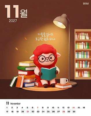 PSD 편집이미지 캐릭터 안경 조명 책장 책 독서 귀여움 달력 가을 양 서재 11월 2027년 이미지편집 정미년 붉은양 붉은양캐릭터 잡화 계절 동물캐릭터 가구 컨셉 포유류 날짜 연도 파일형식 동물 생활용품 오브젝트
