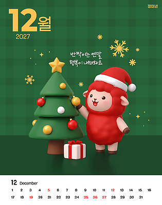 PSD 편집이미지 캐릭터 행복 별 크리스마스 겨울 선물 장식 상자 크리스마스트리 달력 12월 2027년 이미지편집 정미년 붉은양 붉은양캐릭터 자연요소 계절 기념일 감정 동물캐릭터 양 날짜 연도 파일형식 동물 포유류 이벤트