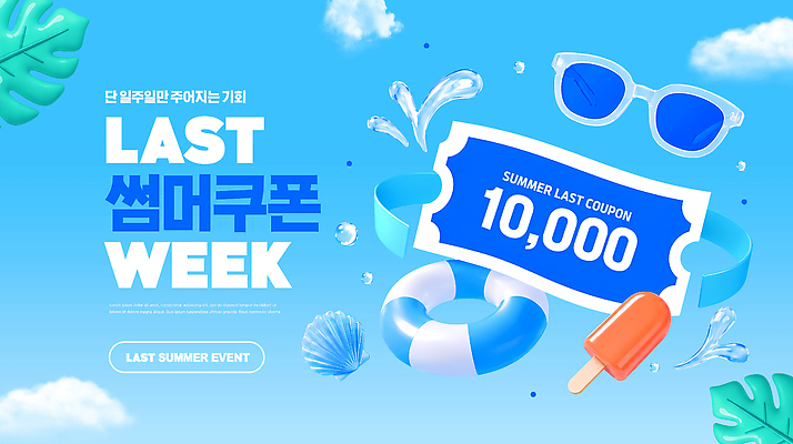 PSD 편집이미지 이벤트 여름 쇼핑 세일 상품 쿠폰 기회 마지막 이미지편집 계절 파일형식