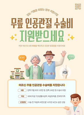템플릿 노년 의학 안내 건강 정보 복지 관절 무료 인공 정부 지원 프로그램 지원금 이미지템플릿 AI파일 뼈 성인 사회이슈 파일형식 벡터 컨셉 사람