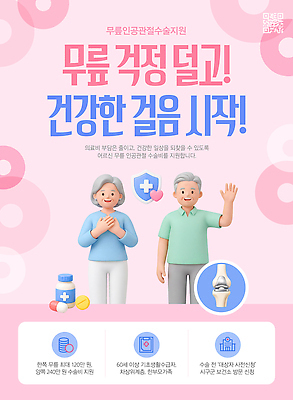 템플릿 노년 포스터 안내 건강 걷기 정보 센터 관절 클리닉 무료 인공 지원 참여 프로그램 이미지템플릿 AI파일 모션 뼈 성인 파일형식 벡터 사람
