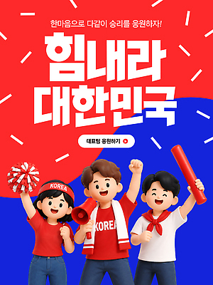 템플릿 캐릭터 손 옷 여자 남자 포스터 스포츠 응원 협력 한국 사람 파이팅 응원용품 분위기 북 응원봉 이미지템플릿 AI파일 아시아 컨셉 모션 타악기 신체부위 오브젝트 파일형식 벡터 나라 악기 음악 문화예술