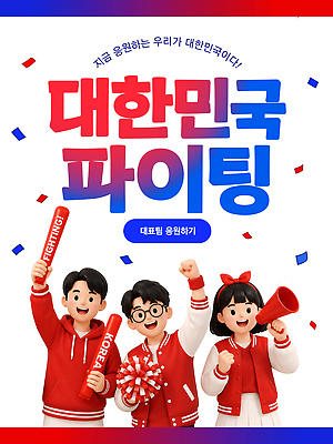 템플릿 여자 남자 스포츠 가족 응원 협력 한국 이벤트 운동복 파이팅 축제 응원용품 도구 분위기 즐거움 이미지템플릿 AI파일 옷 감정 아시아 컨셉 관계 모션 사람 오브젝트 파일형식 벡터 나라