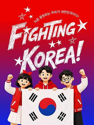 템플릿 여자 남자 응원 협력 한국 표정 파이팅 축제 기쁨 응원용품 국기 태극기 소통 이미지템플릿 AI파일 감정 아시아 컨셉 모션 사람 오브젝트 파일형식 벡터 나라