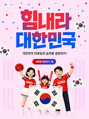 템플릿 여자 남자 문화 스포츠 가족 응원 한국 이벤트 경기 파이팅 기쁨 응원용품 기도 태극기 이미지템플릿 AI파일 감정 아시아 관계 모션 사람 국기 오브젝트 파일형식 벡터 나라