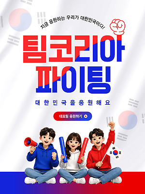 템플릿 여자 남자 스포츠 응원 한국 이벤트 파이팅 축제 기쁨 응원용품 국기 태극기 열정 응원봉 이미지템플릿 AI파일 감정 아시아 모션 사람 오브젝트 파일형식 벡터 나라
