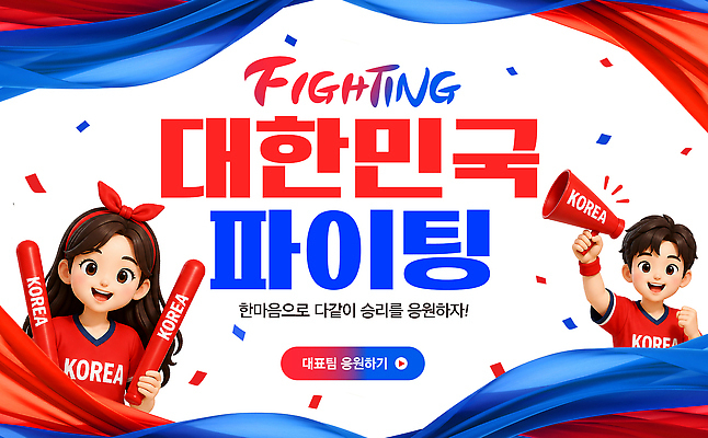 템플릿 여자 남자 스포츠 응원 협력 한국 이벤트 파이팅 응원용품 도구 분위기 즐거움 이미지템플릿 AI파일 감정 아시아 컨셉 모션 사람 오브젝트 파일형식 벡터 나라