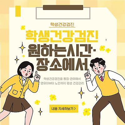 템플릿 학생 학교 청소년 안내 관리 공간 검사 건강검진 진행 보건 이미지템플릿 AI파일 교육 의학 사람 파일형식 벡터