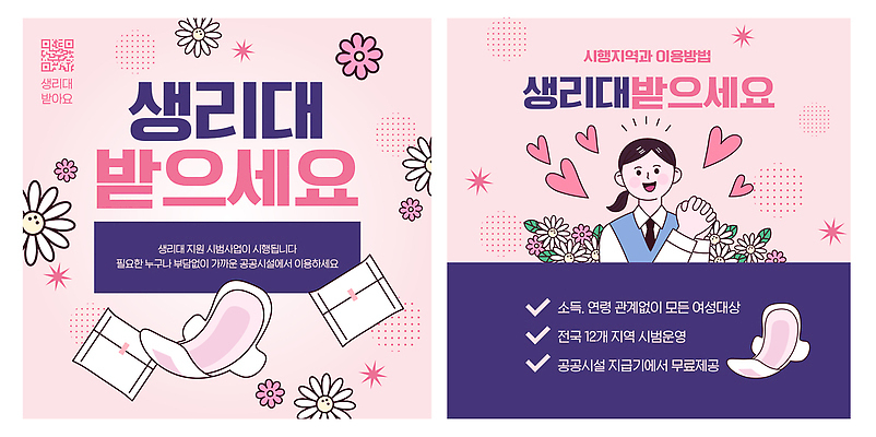 템플릿 여자 정보 위생 공공장소 무료 생리대 지원 필요 이미지템플릿 AI파일 컨셉 사람 장소 여성용품 파일형식 벡터 오브젝트