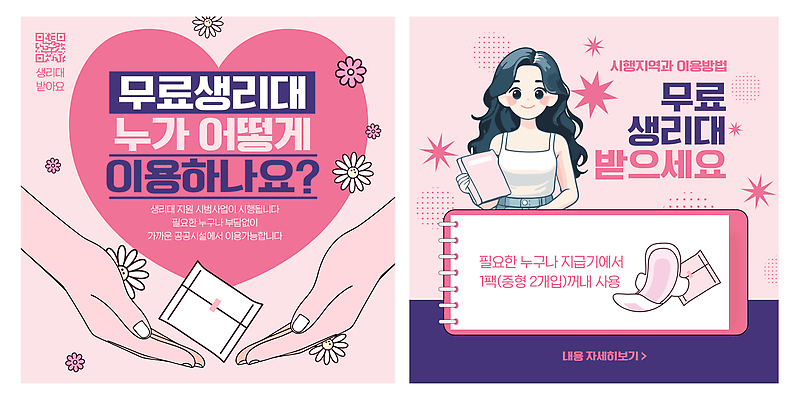 템플릿 여자 안내 정보 획득 무료 생리대 지원 필요 이미지템플릿 AI파일 컨셉 사람 여성용품 파일형식 벡터 오브젝트