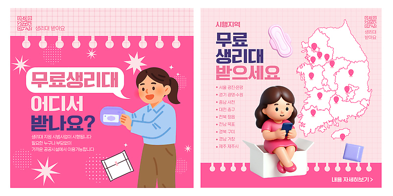 템플릿 여자 안내 정보 서비스 편리함 무료 생리대 지원 공급 필요 이미지템플릿 AI파일 컨셉 사람 여성용품 파일형식 벡터 오브젝트