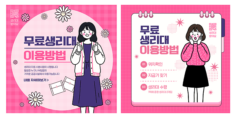 템플릿 여자 안내 공간 교양 정보 확인 지역 단계 무료 방법 생리대 지원 공급 이미지템플릿 AI파일 사람 여성용품 파일형식 벡터 오브젝트