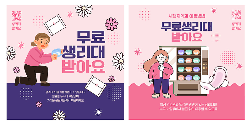 템플릿 여자 기계 정보 서비스 무료 생리 생리대 지원 공급 필요 이미지템플릿 AI파일 컨셉 사람 여성용품 생리현상 파일형식 벡터 오브젝트 현상
