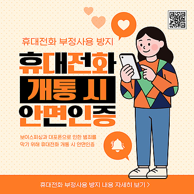 템플릿 여자 안내 스마트폰 핸드폰 피해 정보 위험 확인 예방 순서 전화번호 방법 보이스피싱 얼굴인식 필요 이미지템플릿 AI파일 컨셉 사람 전자제품 스마트기기 생체인식기술 피싱 파일형식 벡터 기술 범죄