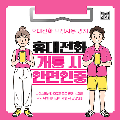 템플릿 포스터 커뮤니케이션 경고 안전 사람 핸드폰 정보 예방 공공장소 전화번호 얼굴인식 이미지템플릿 AI파일 전자제품 장소 생체인식기술 파일형식 벡터 기술
