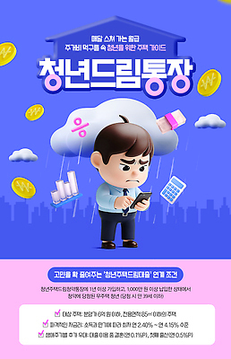 PSD 템플릿 청년 금융 꿈 저축 정보 은행 통장 금리 세금 지원 청약통장 청년주택 혜택 이미지템플릿 성인 경제 파일형식 청약 청년주거지원사업 사람