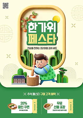 PSD 편집이미지 전통 남자 포스터 문화 한국 이벤트 세일 추석 정보 가을 고객 쿠폰 경품 떡메치기 마케팅 혜택 이미지편집 계절 명절 아시아 모션 사람 파일형식 기념일 나라